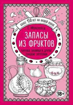 Книга Запасы из фруктов Варенья,наливки и др.сладкие заготовки, б-11114, Баград.рф